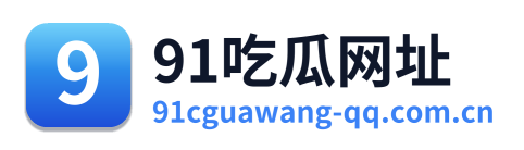 91吃瓜网址